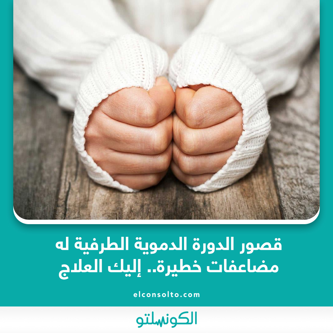 الكونسلتو قصور الدورة الدموية الطرفية له مضاعفات خطيرة إليك العلاج