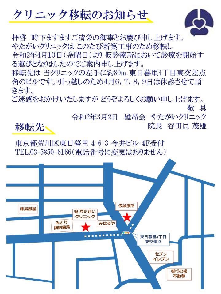 谷田貝茂雄 やたがいクリニック は 開業年を越えビルは築53年となりました 今回新築工事となるため 4月6 7 8 9日を休診とさせていただきます 仮診療所は4月10日金曜日から当 クリニックから東へ50mの 東日暮里東交差点 コッペパンの三陽屋 谷田貝茂雄 やたがいクリニック は 開業年を越えビルは築53年となりました 今回新築工事となるため 4月6 7 8 9日を休診とさせていただきます 仮診療所は4月10日金曜日から当 クリニックから東へ50mの 東日暮里東交差点 コッペパンの三陽屋