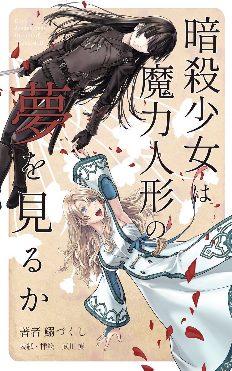 綴百合 百合小説紹介bot Pa Twitter 小説家になろうのファンタジー百合小説 暗殺少女は魔力人形の夢を見るか 電子書籍版の配信が開始されたので購入 イラストは百合漫画 道割草物語 万葬不踏の欺神迷宮 の武川慎先生です T Co 4xcifos2sg T