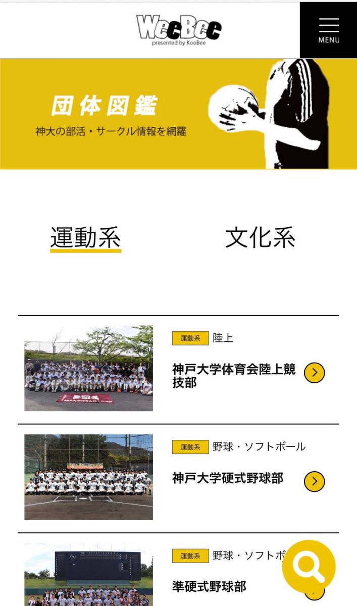 神戸大学weebee スマホ版 団体図鑑リリース これを見れば神戸大学の部活 サークル情報が丸わかり 検索機能が進化して 自分に合う団体を更に見つけやすくなりました Pc版も4 1リリースなのでお楽しみに T Co Cg9qbdhlvt 春から神大