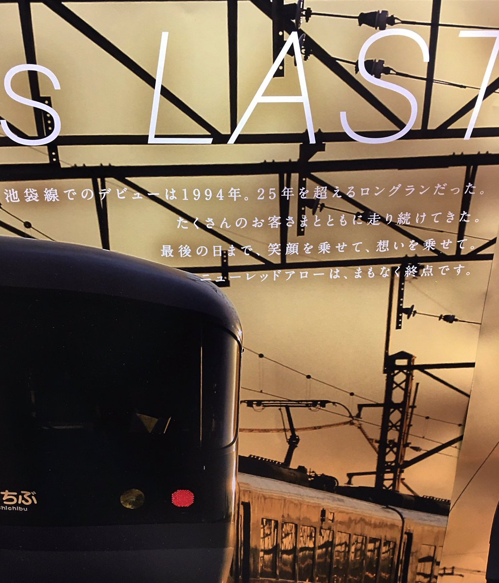 longlongarms's tweet photo. #西武鉄道
#ニューレッドアロー
#NewRedArrow
#NRA
ニューレッドアロー引退なのか…
新型の車両Laview(ラビュー)は余り好きじゃないんだよなぁ…
現在沿線住みとしてとても目にする車両だったから見れなくなるのはちょっと寂しい…ともあれお疲れ様でした! https://t.co/6XXDFqn4YP