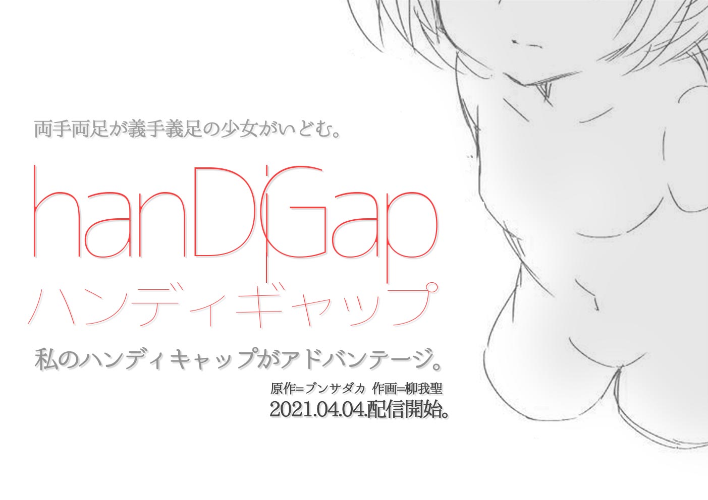ブンサダカ 作りたい自分の作品no2である障害者テニスをテーマにした Handy Gap の主題歌の歌詞を歩きながら考えていて まだ変えると思うけどだいたいできてきた 実はトランス系のすごいコンポーザと仲良くなったので良さげな展開 メロディは65 くらい