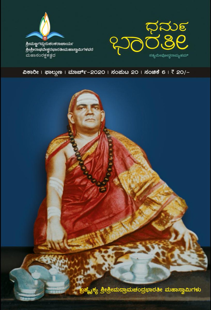 Prakashana_SRPM's tweet photo. ಪ್ರಿಯ ಓದುಗರೇ,

ಶ್ರೀ ಶಂಕರ ಪರಂಪರೆಯ 34ನೆಯ ಪೀಠಾಧಿಪತಿಗಳಾದ ಶ್ರೀಶ್ರೀ ರಾಮಚಂದ್ರಭಾರತೀ ಮಹಾಸ್ವಾಮಿಗಳ ಆರಾಧನಾ ಮಹೋತ್ಸವವು ಇಂದು ನೆರವೇರಲಿದೆ. ಶ್ರೀ ಸತ್ಯನಾರಾಯಣ ಶರ್ಮರ ವಿದ್ವತ್ಪೂರ್ಣ ಲೇಖನ, ಶ್ರೀ ಸಂಸ್ಥಾನದವರ ಲೋಕಲೇಖವು ಈ ಬಾರಿಯ ಸಂಚಿಕೆಯ ಮೆರುಗು ಹೆಚ್ಚಿಸುತ್ತದೆ.

ಓದಿ ಹಾಗೂ ಸದಭಿಪ್ರಾಯ ತಿಳಿಸಿ.

#ಧರ್ಮಭಾರತೀ_ಮಾರ್ಚ್_2020 https://t.co/FeRTphWxom