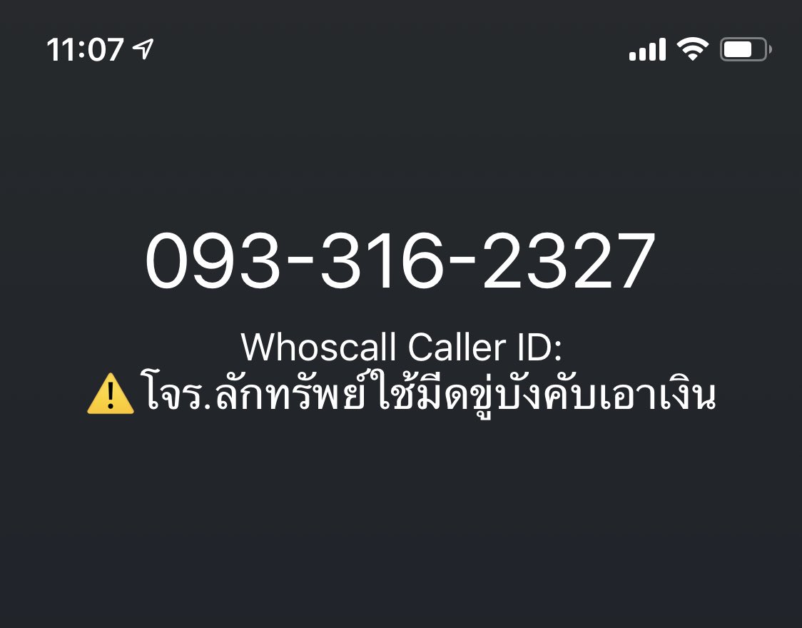 ถ้าไม่มี Whoscall ชั้นจะเป็นอย่างไร