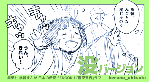 →特に指摘もなく進めていたのですが、『ちょっと待てよ、拾ってこの時点でもう元服しているのでは!?』と締切前に気付き、大急ぎで担当氏に確認しキャラデザを変更しました。シナリオで秀吉が「秀頼」と呼んでいる時点で気付くべきでしたね…
ボーっと描いてたら全部描き直しになるところでした…。