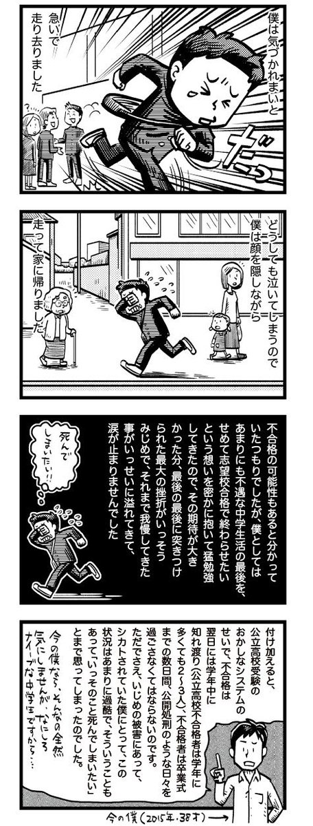 毎年この時期になると高校受験に落ちた時のことを思い出す。とても辛い経験で、その後10年以上人に話せなかったけど、今はあの挫折があって良かったと思っている。今年受験に失敗して落ち込んでいる人たちに、「今は辛いだろうけど、そのぶん強く幸せになれるよ」と伝えたい。
https://t.co/KV6ZNSbm9M 