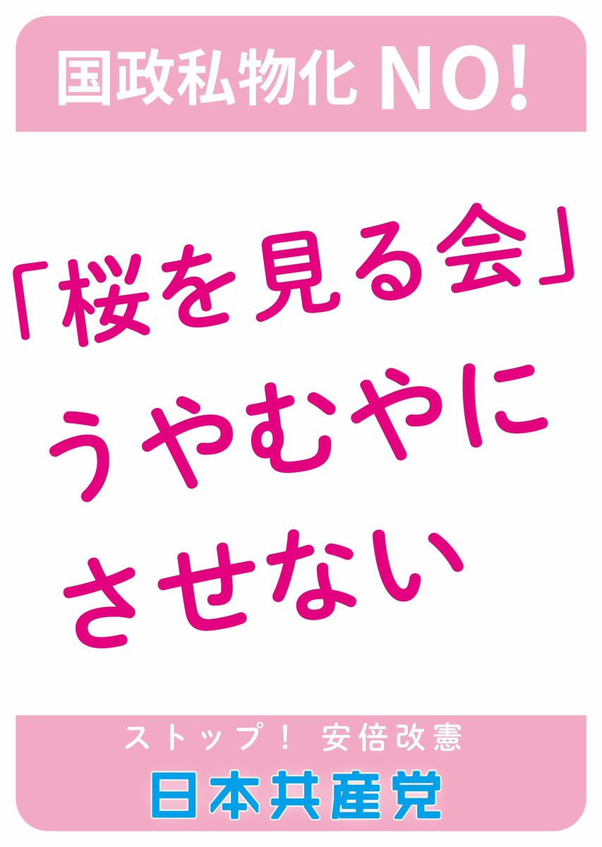 バナーで共産党 On Twitter ａ３判プラカード作成しました セブンイレブンでネットプリントもできます 予約番号は画像をご覧ください 桜を見る会 うやむやにさせない 国政私物化no ストップ 安倍改憲