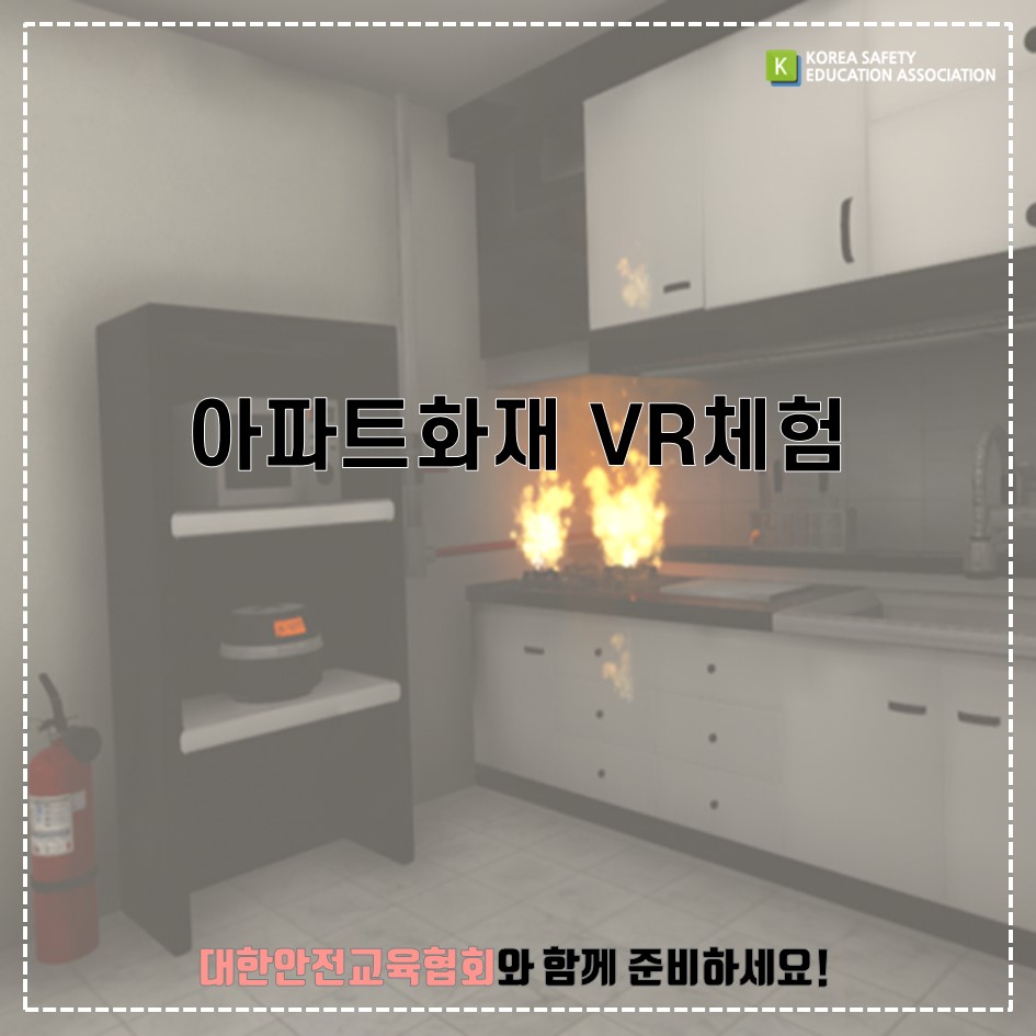 safety900's tweet image. [대한안전교육협회] 아파트화재 VR체험
#대한안전교육협회 #체험안전교육 #찾아가는 #VR #VR콘텐츠 #아파트화재안전 #화재안전 #재난안전 #화재탈출 #화재VR