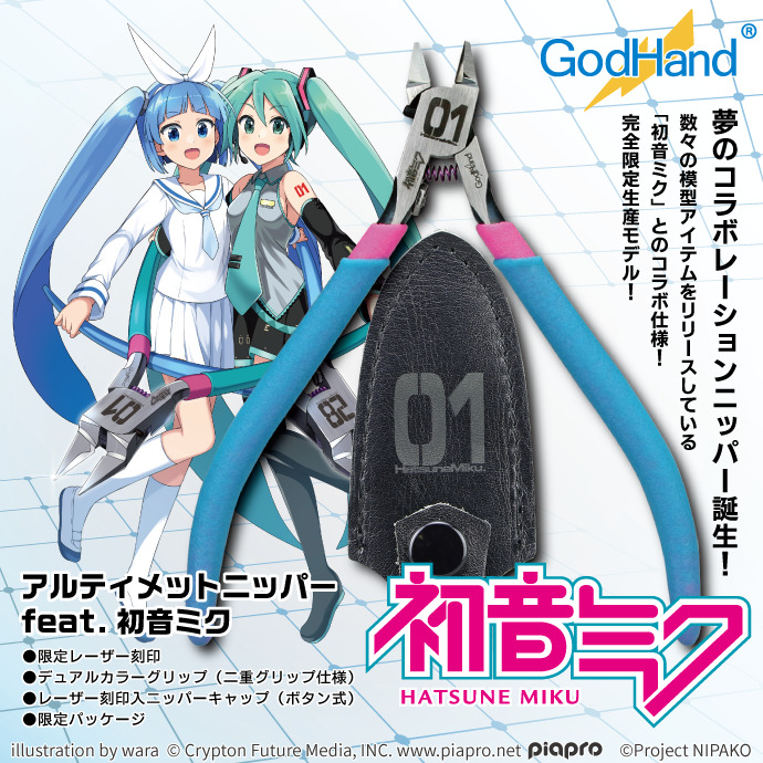 ゴッドハンド|アルティメットニッパーfeat.初音ミ ゴッドハンド株式会社【公式】ニパ子 on X: