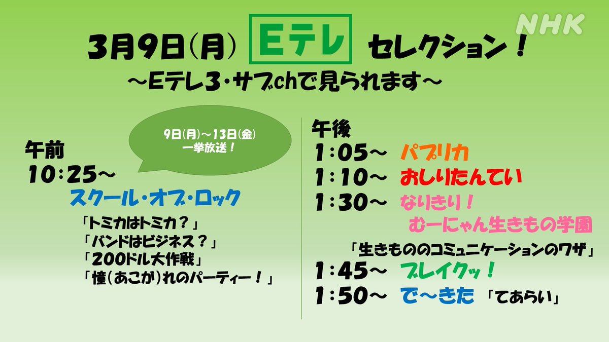 ট ইট র Nhk広報局 月曜日 今週もよろしくお願いします で 午前10 25 と午後1 05 Eテレ はサブchで Eテレセレクション 今日から午前には スクール オブ ロック を 午後は パプリカ など 1 50からは で きた てあらい を放送しますよ