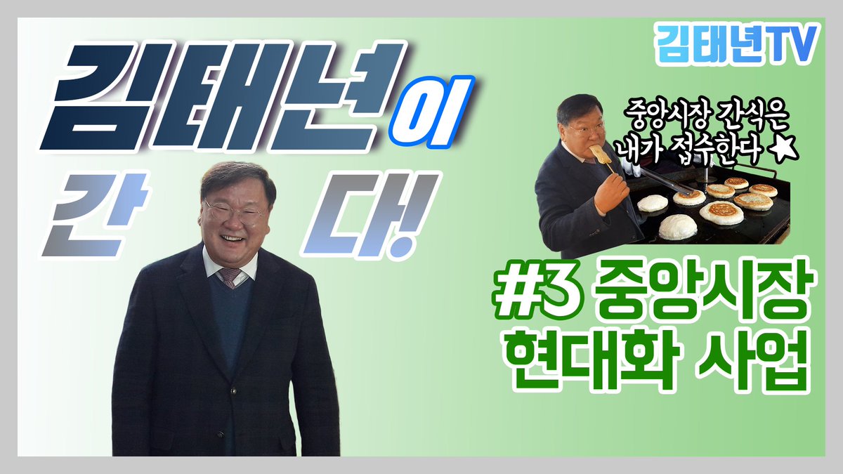 [김태년이 간다!]성남시 수정구 투어 세 번째, 중앙시장 현대화편입니다. 곧 완공될 새로운 중앙시장과 뜻 밖의 게스트(?), 폭풍 먹방까지! 꿀잼 보장합니다! 구독, 좋아요, 알림 설정 해주실거죠?!
youtu.be/xOPH3kcc4fA