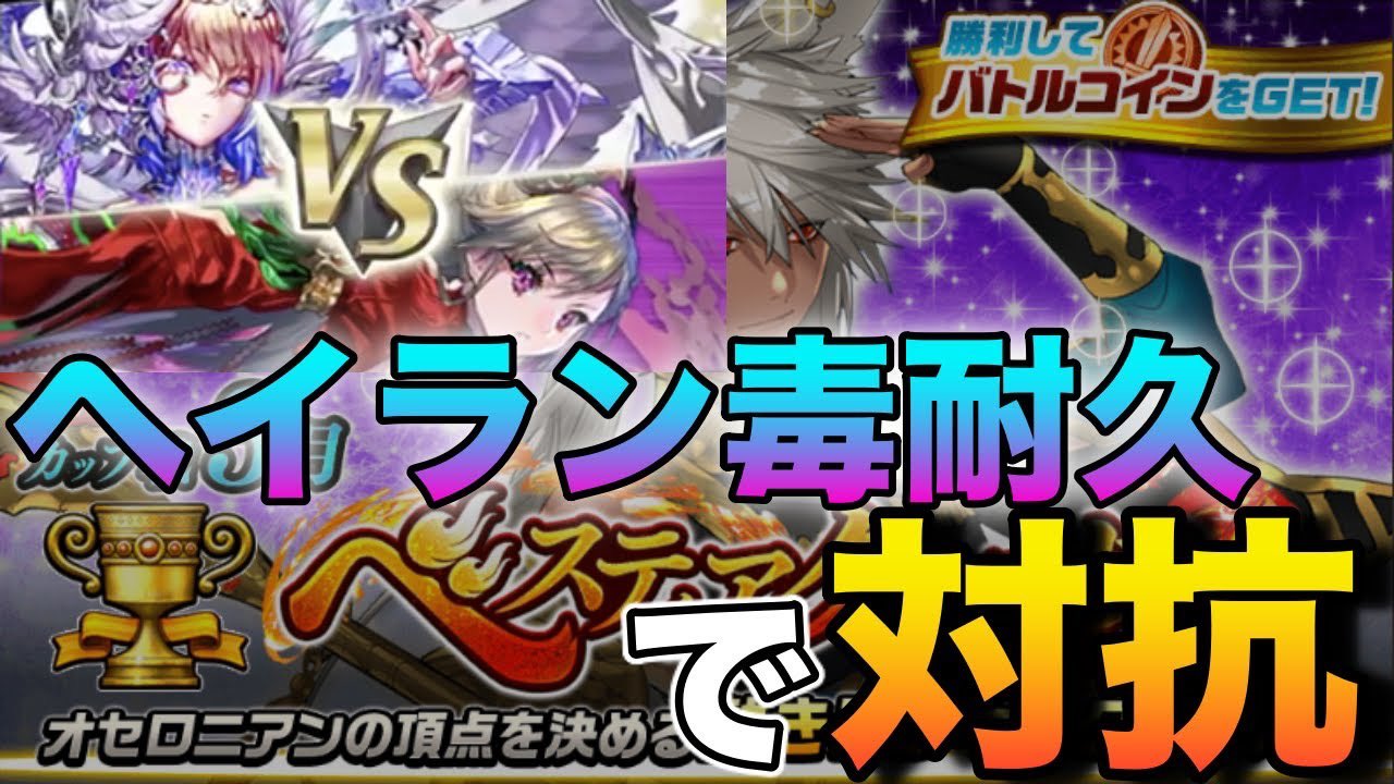マルス Armsチャンネル ゲーム攻略 情報発信 على تويتر おはようございます 今回はヘイラン耐久を作ってみました 良かったらご覧下さい 3月カップ戦 デッキ紹介 ヘイラン毒耐久を使ってみた ガブリエルに対抗できるのか デッキ解説 動画の