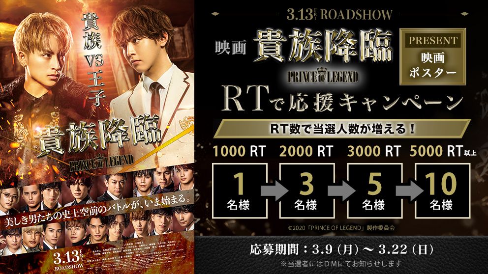 HMV_Japan's tweet photo. 3.13公開映画「#貴族降臨 PRINCE OF LEGEND」RTで応援キャンペーン🤴

なんと‼️RT数が増えると当選者数もUP👆
本ツイートをフォロー＆RTで映画ポスターをGETしよう🎁〆切3.22まで

店舗にてコラボキャンペーン開催も決定🎉(online対象外)
https://t.co/vcHXIdqKix
#プリレジェ #白濱亜嵐 #片寄涼太 https://t.co/g67dPaJl7U