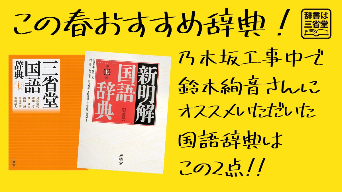 よむゾウさん 三省堂は今年で創業140周年 三省堂国語辞典 第八版 21年12月発売 三省堂国語辞典 第七版 といえば 本日の 乃木坂工事中 で な なんと鈴木絢音さんに 新明解国語辞典 第七版 とともにオススメいただきました 辞書は調べる