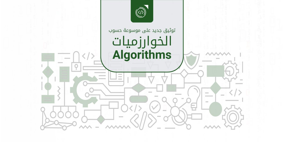 HsoubWiki's tweet photo. إضافة توثيق جديد على موسوعة حسوب. 🆕
توثيق الخوارزميات: تعد الخوارزمية مجموعة من العمليات الحاسوبية التي تأخذ عددًا من المدخلات وتنتج قيمة أو مجموعة من القيم التي تحوّل المدخلات إلى مخرجات.
يمكنك الاطلاع على التوثيق من هنا:
https://t.co/bKardlg6ch https://t.co/fgZK2fZDSt