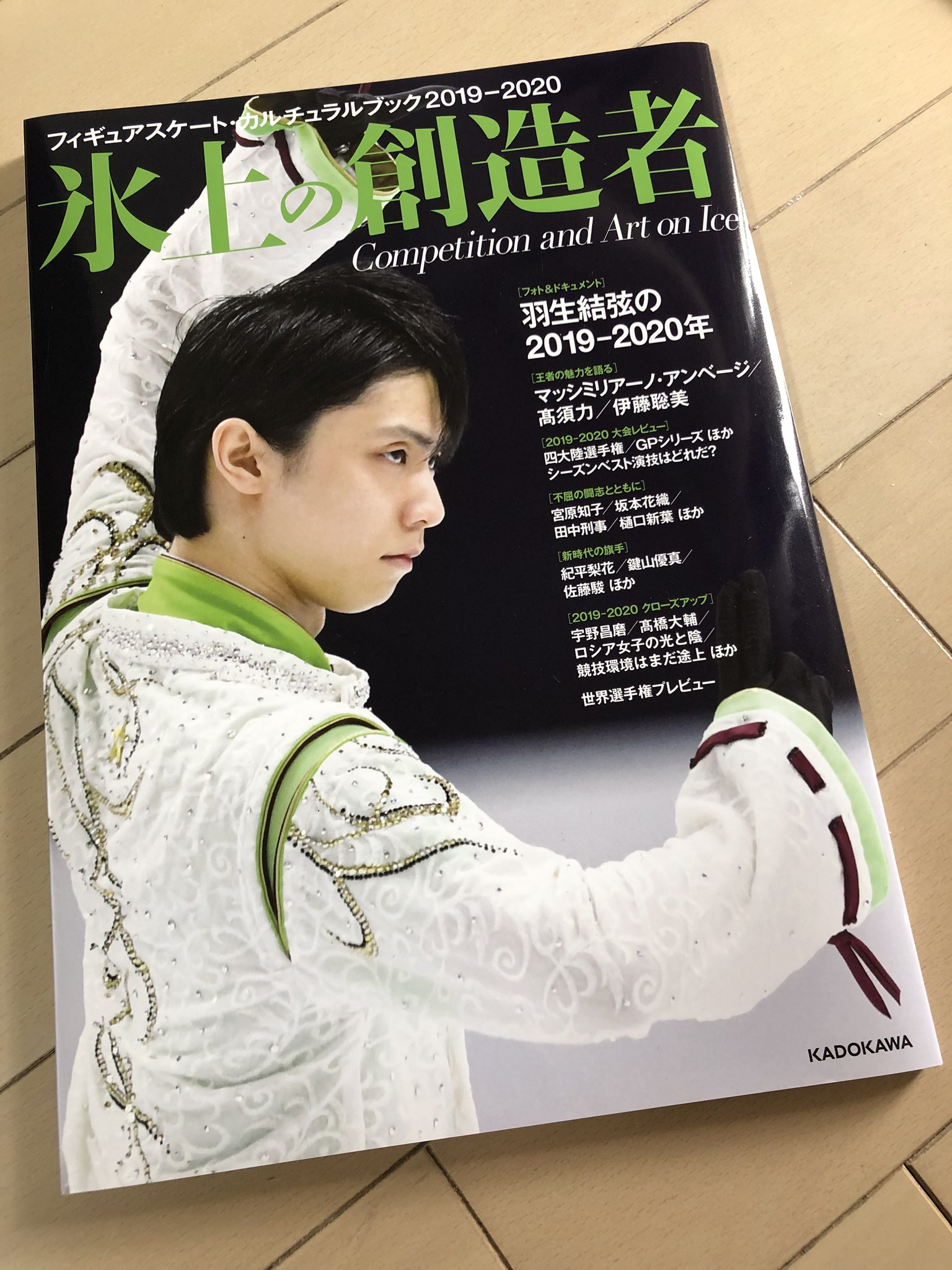 甘党 氷上の創造者 届きました 羽生くん単独のページはそれ程多くはないけど マッシさん高須さん伊藤さんの言葉を読むだけでも価値ありました 特にマッシさんに ありがとうございます の気持ちでいっぱいに Aiや年齢制限 活動費の事も触れてくれて 甘党 氷上の創造者 届きました 羽生くん単独のページはそれ程多くはないけど マッシさん高須さん伊藤さんの言葉を読むだけでも価値ありました 特にマッシさんに ありがとうございます の気持ちでいっぱいに Aiや年齢制限 活動費の事も触れてくれて