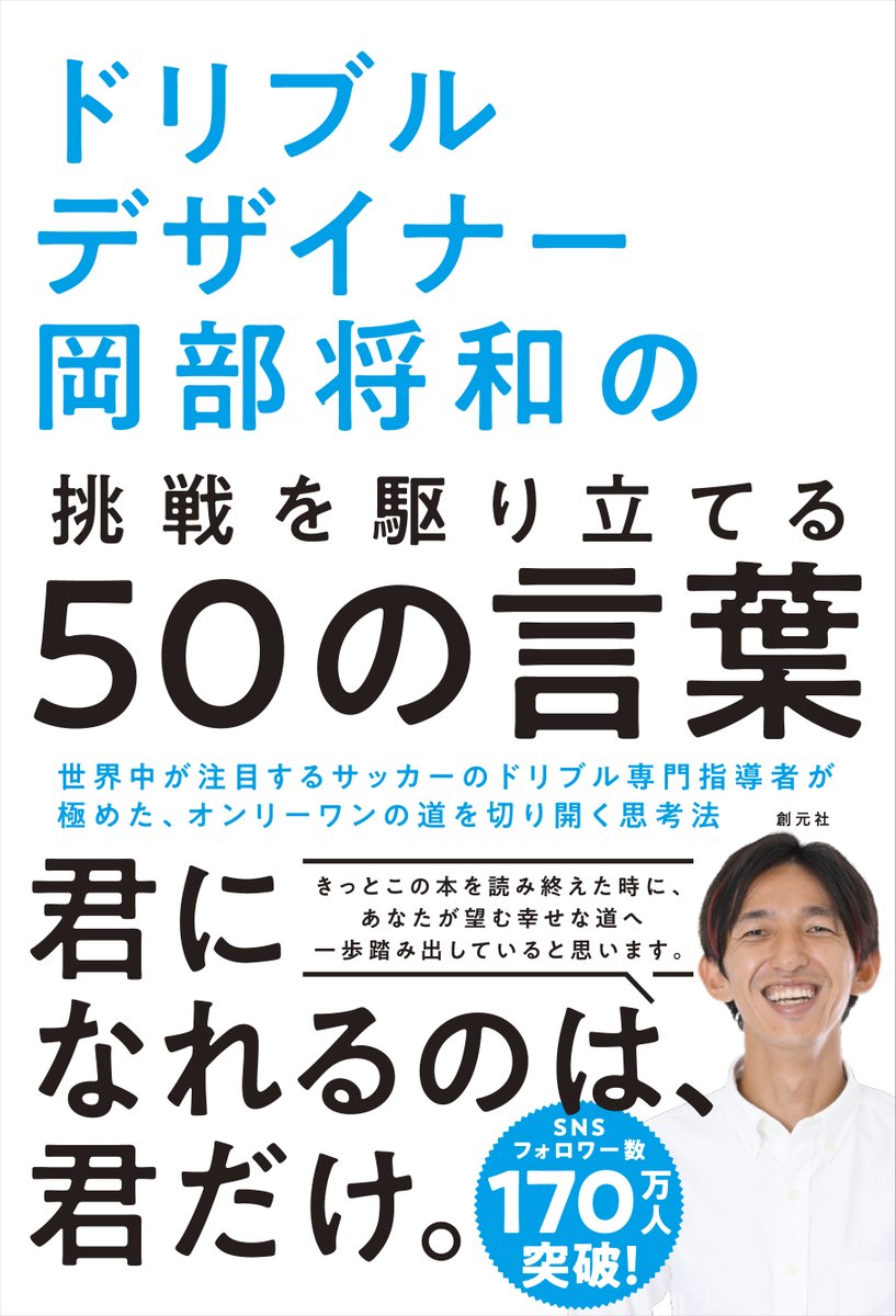 図書出版 創元社 著者の岡部将和さんはドリブルデザイナーという唯一無二の職業を生み出し 日本代表選手を含む多くのプロ選手にドリブル指導を行う 今世界中が注目するドリブル専門の指導者 Snsのフォロワー数は180万人以上 ロナウジーニョ ネイマール 図書出版 創元社 著者の岡部将和さんはドリブルデザイナーという唯一無二の職業を生み出し 日本代表選手を含む多くのプロ選手にドリブル指導を行う 今世界中が注目するドリブル専門の指導者 Snsのフォロワー数は180万人以上 ロナウジーニョ ネイマール