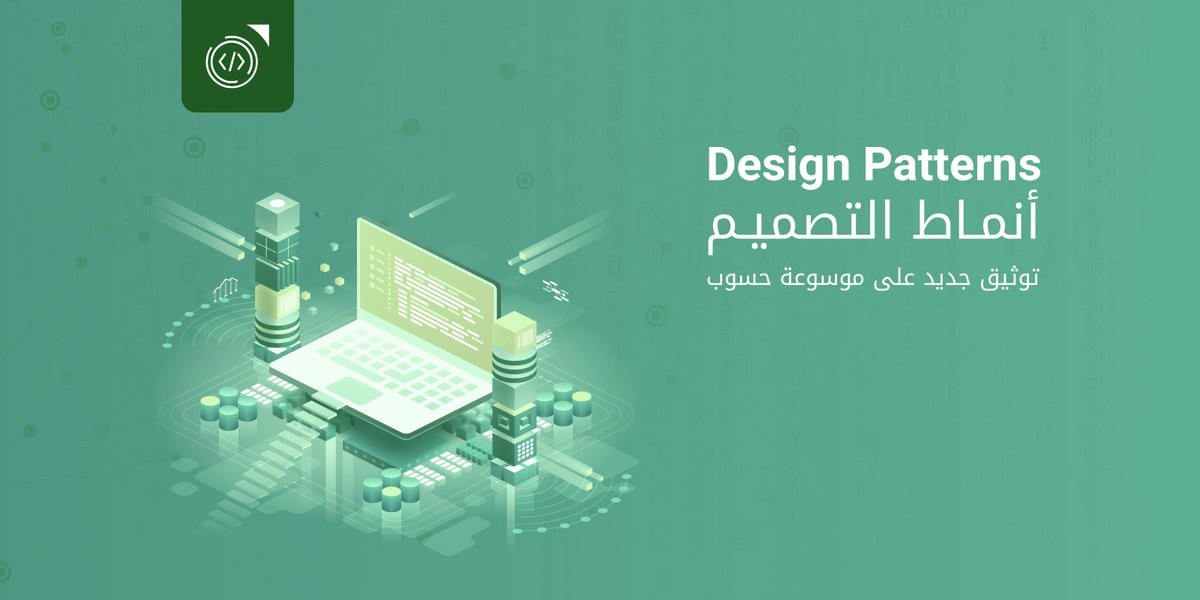 HsoubWiki's tweet photo. جديد الموسوعة، أضفنا توثيقًا لأنماط التصميم Design Patterns.
يمكنك الاطلاع على هذا التوثيق من هنا:
https://t.co/JcxfV9a3TW https://t.co/TtN8mbViMb