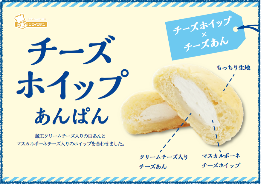 シライシパン 3月新商品のご紹介 3月1日より チーズホイップあんぱん が販売中 小豆のあんこではなく クリームチーズ入りの白餡がポイント チーズホイップとチーズあんのしろーいぱん ぜひお試しください シライシパン 3月新商品のご紹介 3月1日より チーズホイップあんぱん が販売中 小豆のあんこではなく クリームチーズ入りの白餡がポイント チーズホイップとチーズあんのしろーいぱん ぜひお試しください