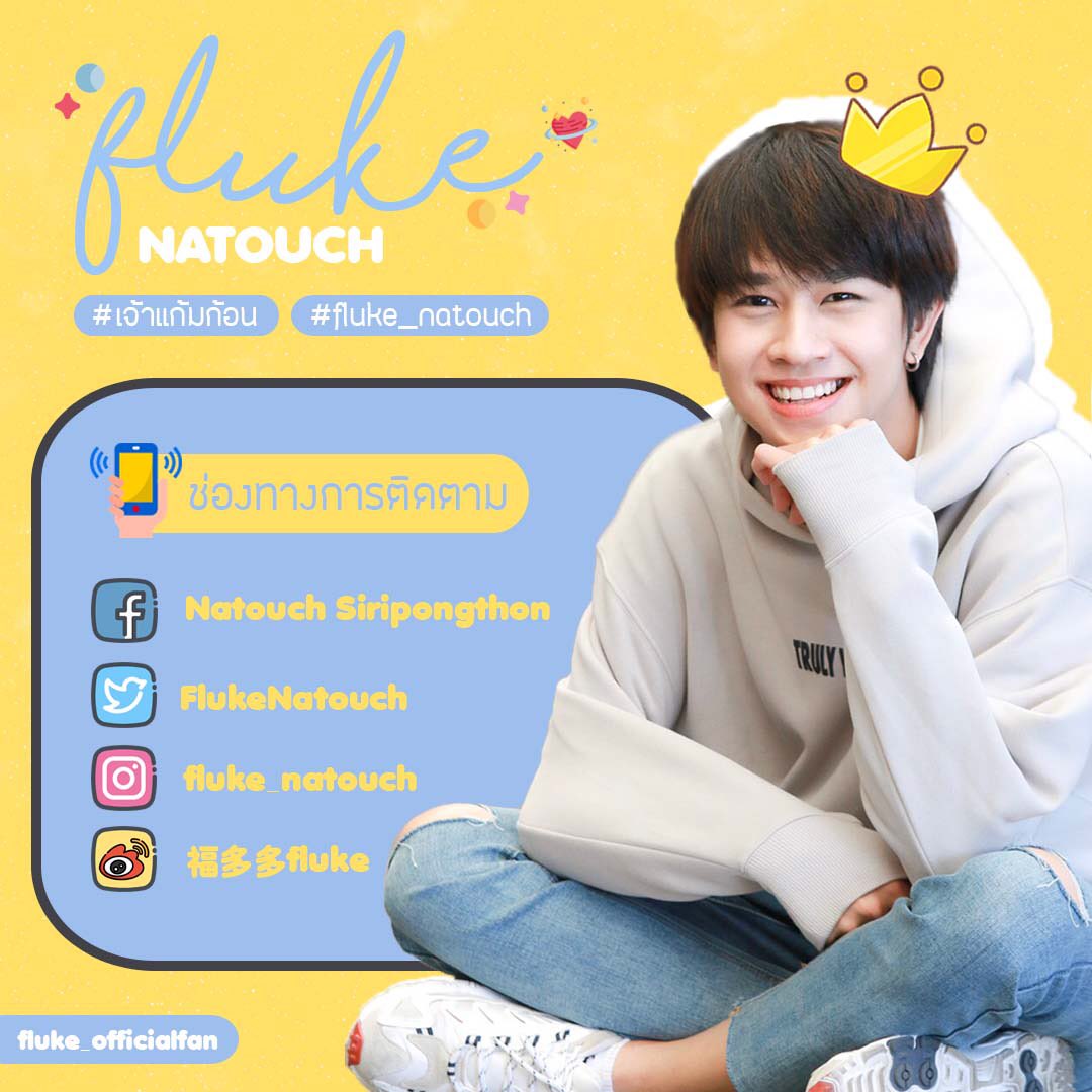 Fluke_Official's tweet photo. 📢 Update Fluke’s Profile

#เจ้าแก้มก้อน 
#fluke_natouch https://t.co/eiR8EBSs5z