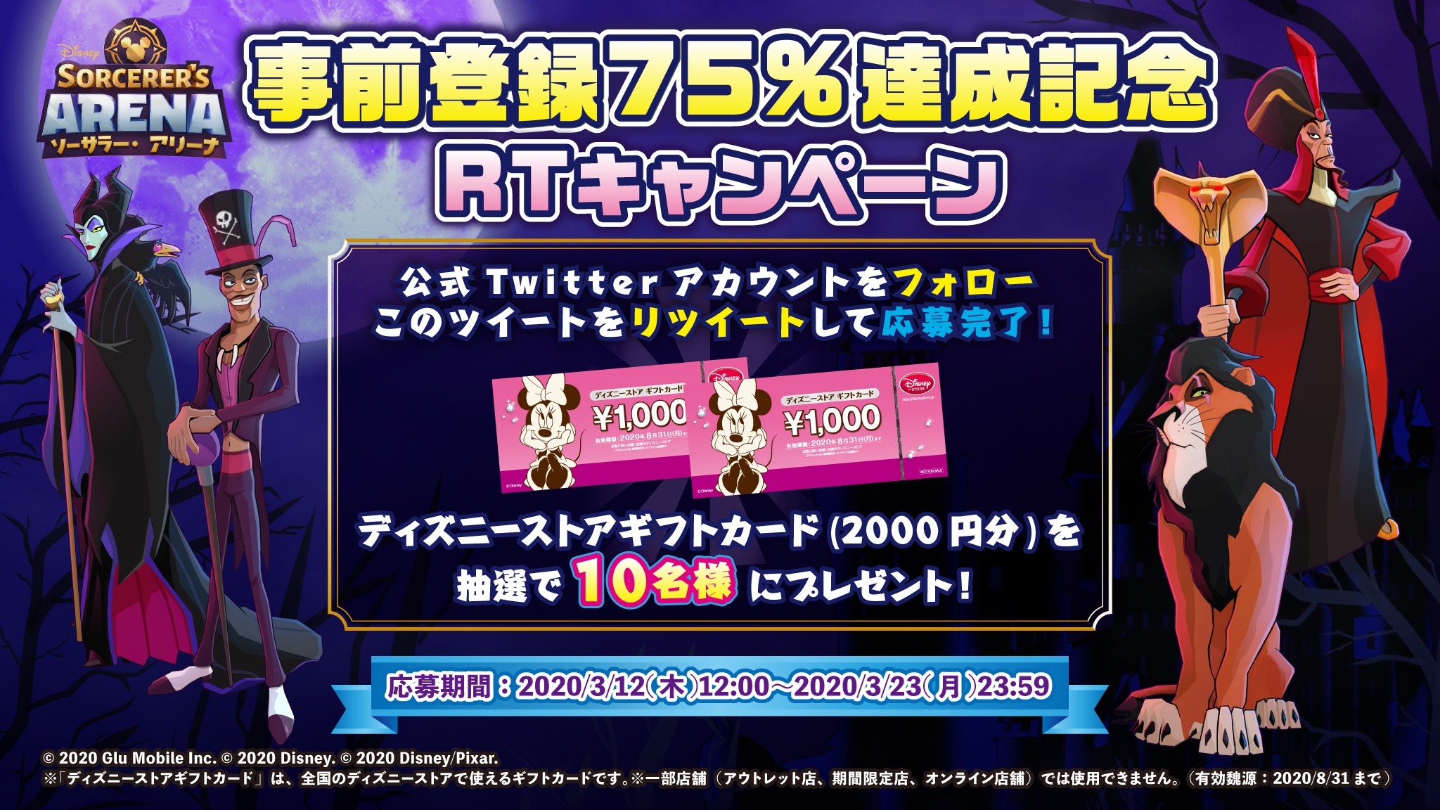 公式 ディズニー ソーサラー アリーナ 事前登録７５ 達成記念rtキャンペーン 応募方法 本アカウントをフォロー この投稿をリツイート 応募期間 3 12 木 12 00 3 23 月 23 59 抽選で10名様に ディズニーストアギフトカード00円分 を