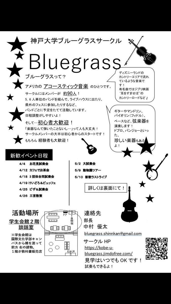 ট ইট র 神戸大学ブルーグラスサークル 公式 今日は前期の合格発表の日ですね 合同された方 おめでとうございます ブルーグラスサークルの今年の新歓のビラが完成しました 大学から新しいことを初めてみたい人や 音楽が好きな人はぜひ見てみて