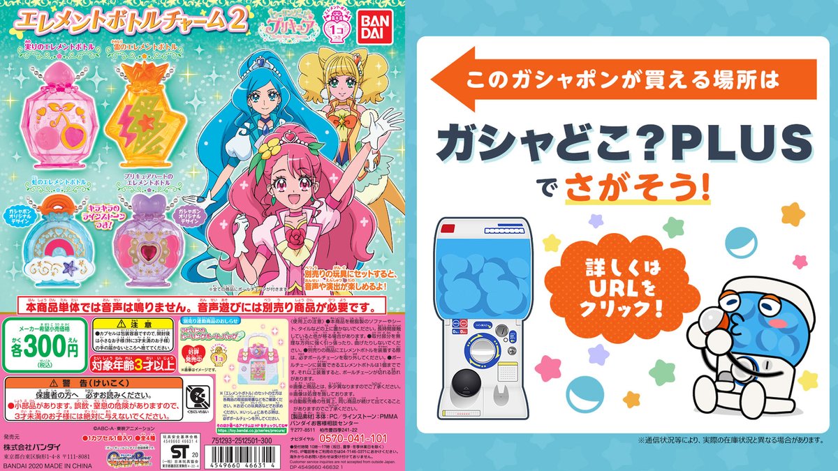 公式 バンダイ ガシャポン 商品情報 ヒーリングっど プリキュア エレメントボトルチャーム2 玩具と一緒に音声や演出を楽しめる オリジナル音声を収録した 虹のエレメントボトル と ガシャポン 限定デザインの プリキュアハートのエレメント