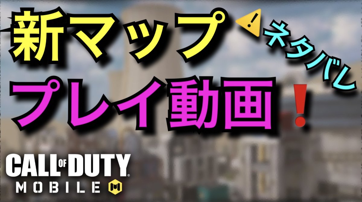 Whisky_game's tweet photo. 【CODモバイル】新マップ❗️プレイ動画あり❗️最速徹底解説❗️⚠️ネタバレ【CODMOBILE】 https://t.co/ylee7Y3NtU @YouTube
#CoDモバイル #CoDMobile #CODモバイルフレンド募集 #CODモバイル履歴書 #CoDモバイルしてる人と繋がりたい #sniper #Montage #CODMobileしてる人と繋がりたい #CODm https://t.co/bCtQSgsmxo