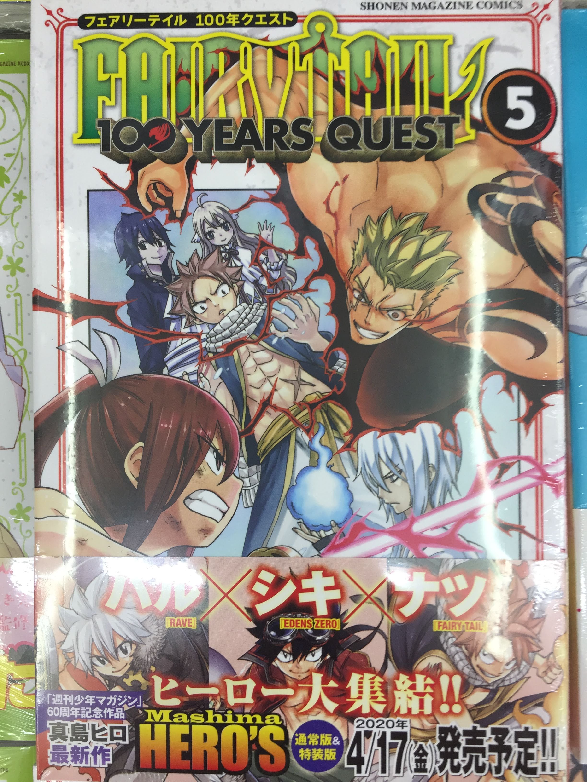 アニメイト小田原 営業時間が変わりました 新刊入荷情報 ｆａｉｒｙ ｔａｉｌ １００ ｙｅａｒｓ ｑｕｅｓｔ 5巻 イジらないで 長瀞さん 7巻 特装版 通常版 恋と嘘 10巻 特装版 通常版 など マガジンkcの新刊が入荷しましたダワ
