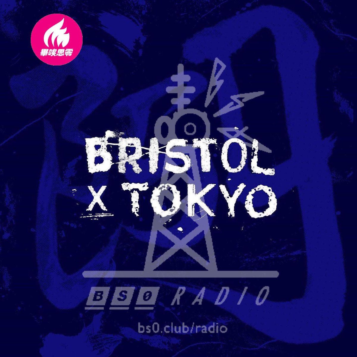 BS0 Tokyo 🍉 (@_b_s_0_) on Twitter photo 📻BS0 RADIO📻
今週の <a href="/bs0radio/">BS0radio</a> は特番「Zero- “BRISTOL x TOKYO”」コンピリリース記念として<a href="/1TARAW/">1TA / Bim One</a> <a href="/dx4649/">DJ Dx</a> <a href="/OSAM_GREENGIANT/">OSAM GREEN GIANT</a> でお送りします。明日3/10火曜22:00に生放送!
試聴はこちらからどうぞ(スマホでも聴けます)
mixlr.com/bs0radio/ 📻BS0 RADIO📻
今週の <a href="/bs0radio/">BS0radio</a> は特番「Zero- “BRISTOL x TOKYO”」コンピリリース記念として<a href="/1TARAW/">1TA / Bim One</a> <a href="/dx4649/">DJ Dx</a> <a href="/OSAM_GREENGIANT/">OSAM GREEN GIANT</a> でお送りします。明日3/10火曜22:00に生放送!
試聴はこちらからどうぞ(スマホでも聴けます)
mixlr.com/bs0radio/
