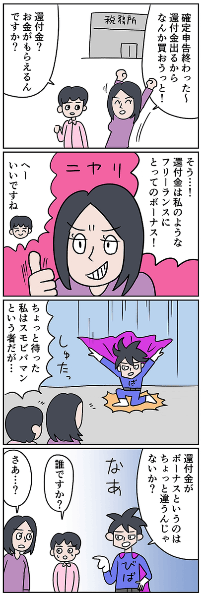 「還付金はフリーランスのボーナス」なんて言う人って多いけれども、ちょっと違うんじゃないの??? だってあれは最初に国にとられていたのを取り戻しただけだし!!!!!!
「確定申告の還付金は "ボーナス"なんて言うけど......」マンガでわかるスモールビジネス用語|
https://t.co/UAZuGw0ouR