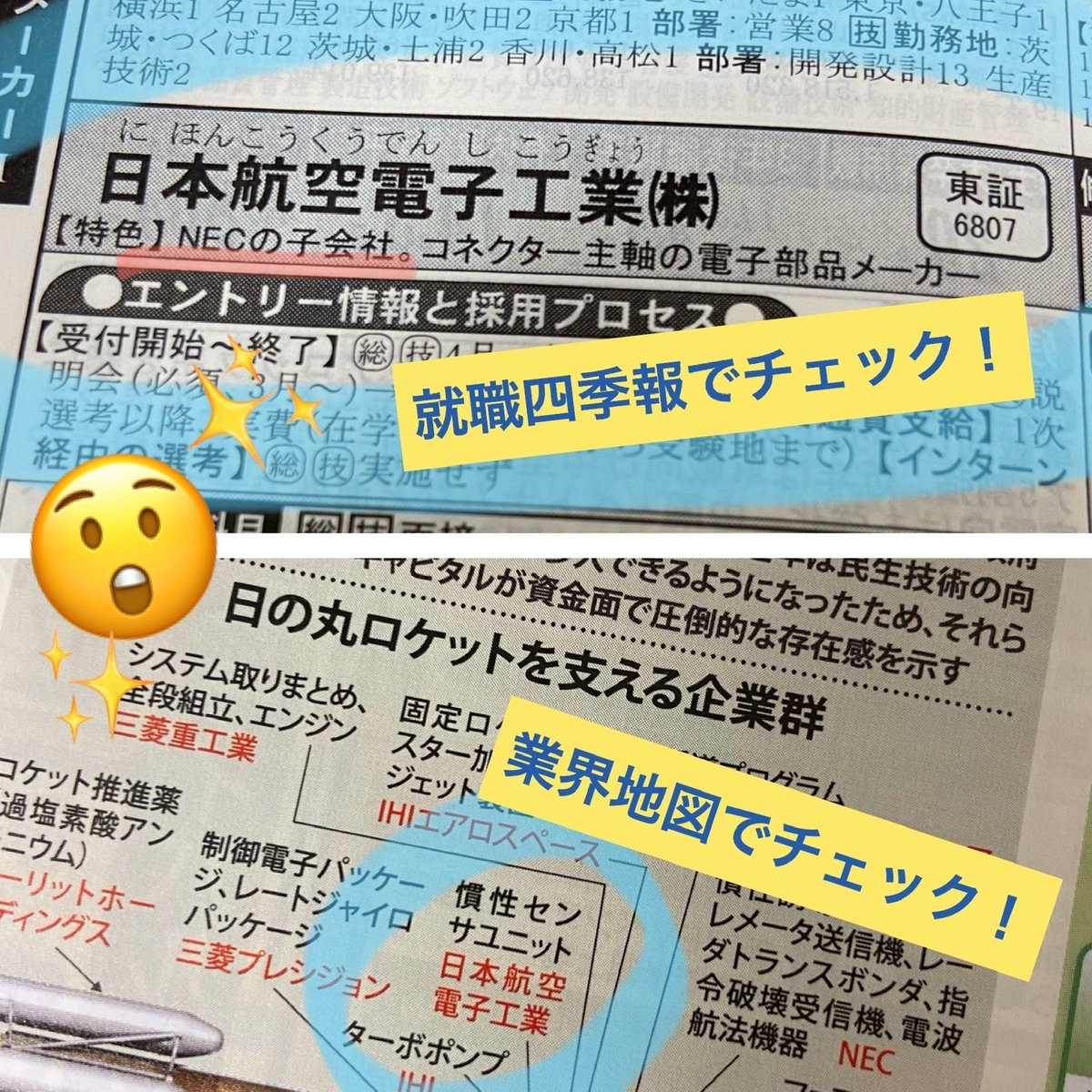 就職四季報 On Twitter 注目の宇宙ビジネス 就職四季報 を見ると 日本航空電子工業 は実はnecの子会社で コネクター主軸のメーカーとわかります 業界地図 の 宇宙開発 ページを覗くと ロケットのどの部分かも一目瞭然 ちなみにコネクターって何 という