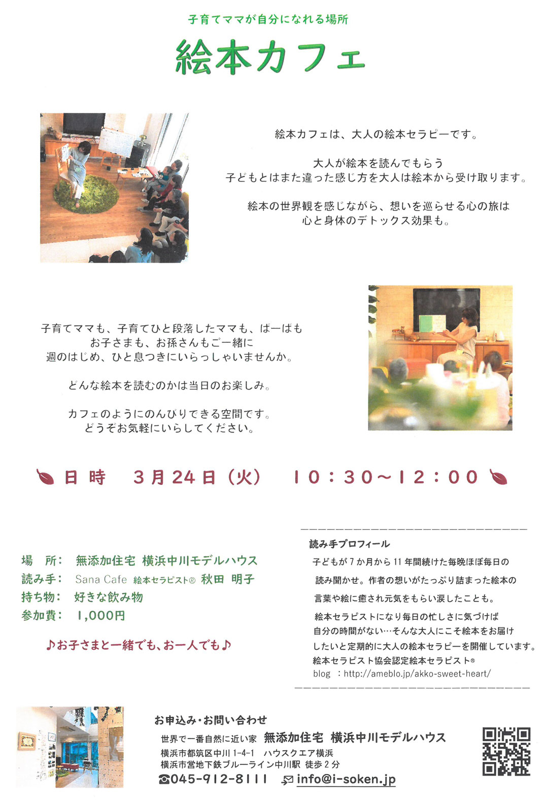 Twitter पर ハウジングバザール 木の家大好き 株式会社アイ創建 より 絵本カフェ のお知らせ 子育てママが自分になれる場所 絵本カフェ を開催します 絵本セラピストの秋田明子さんによる読み聞かせ 日時 3月24日 火 10 30 12 00 場所 神奈川県横浜