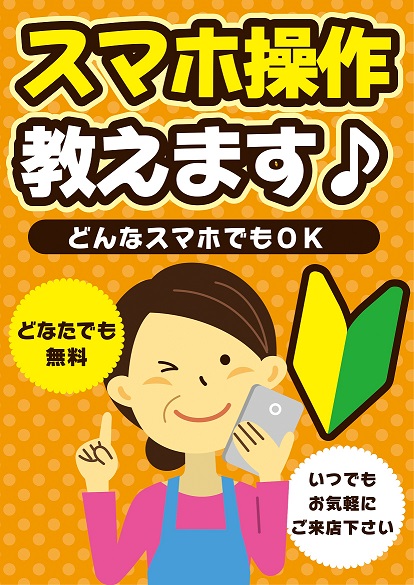 平田電気大洲店 スマホを使ってるけど操作が分からない でも聞ける人もいないしショップも混んでるから行きにくい そんな方はぜひ当店へ 親切丁寧にご指導いたします 無料スマホ教室 大洲市