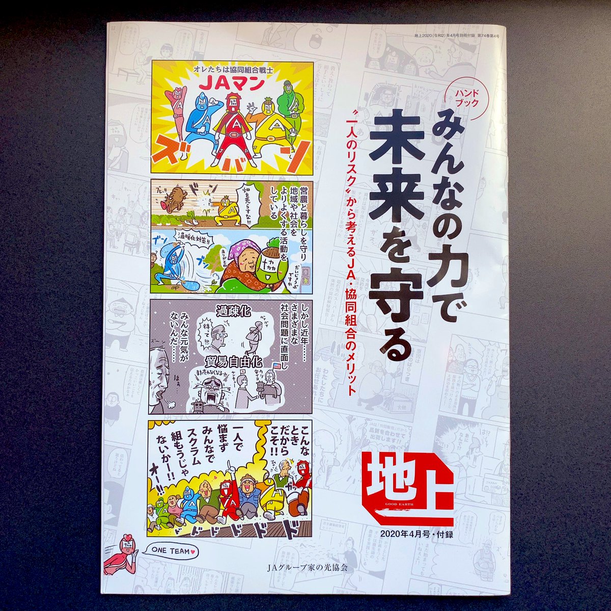 【お仕事】
JA(農協)グループの月刊誌『地上』の付録にて、漫画、イラスト担当いたしました。
4コマ11本、イラスト5カット
とても楽しく描かせていただきました。

https://t.co/aKHBVcAPmD 