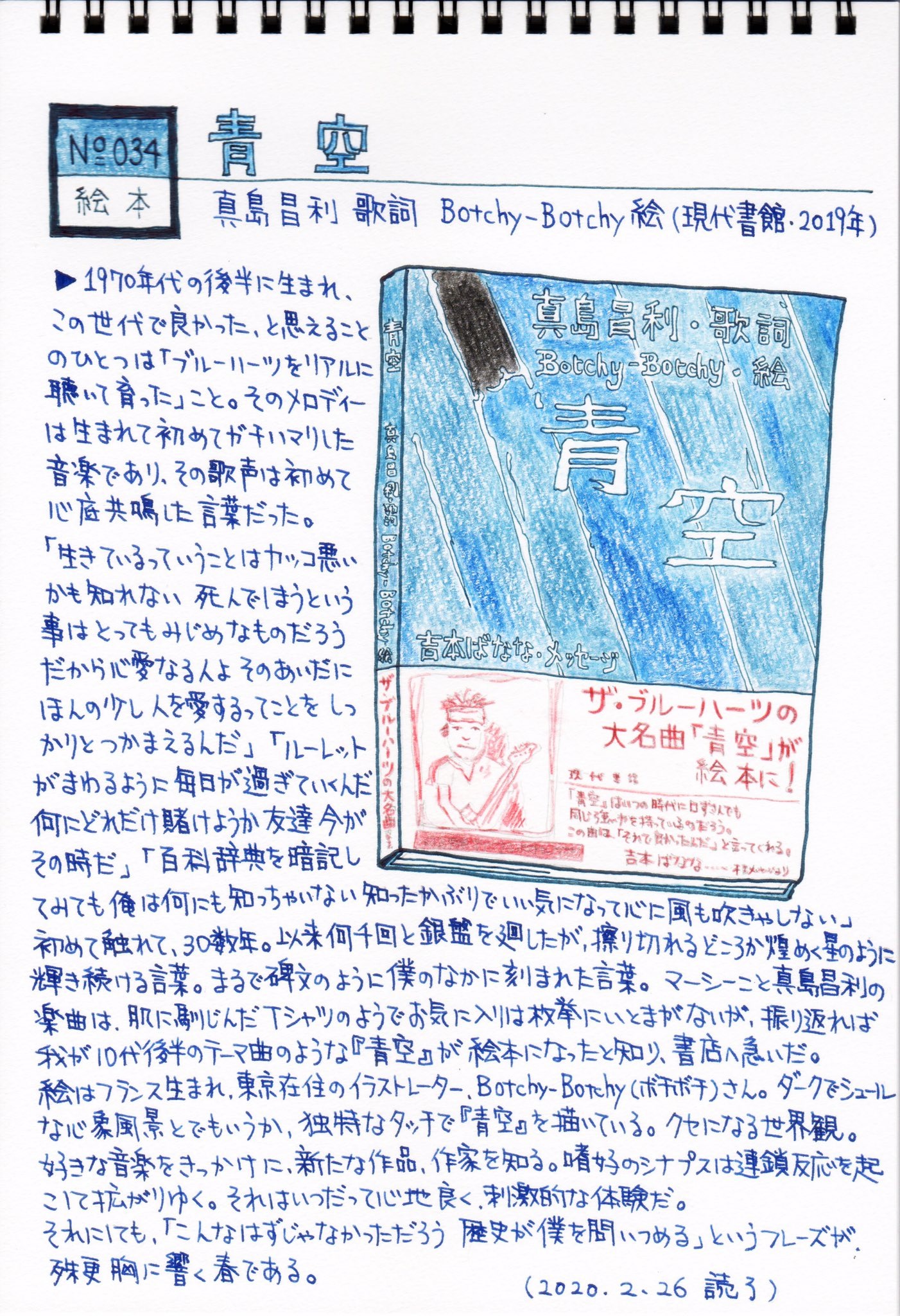 真島昌利 歌詞 ブルーハーツ