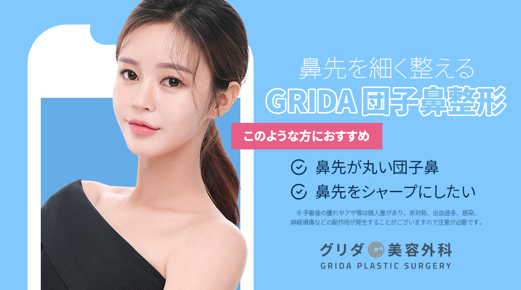 韓国整形 グリダ美容外科 日本人に多いのが団子鼻 団子鼻に悩まされている人はたくさんいます グリダ美容外科の団子鼻修正術は その方に合わせた方法でその方にあった鼻の形をデザインします 公式line T Co Cmdahc6nne 団子鼻整形 小鼻