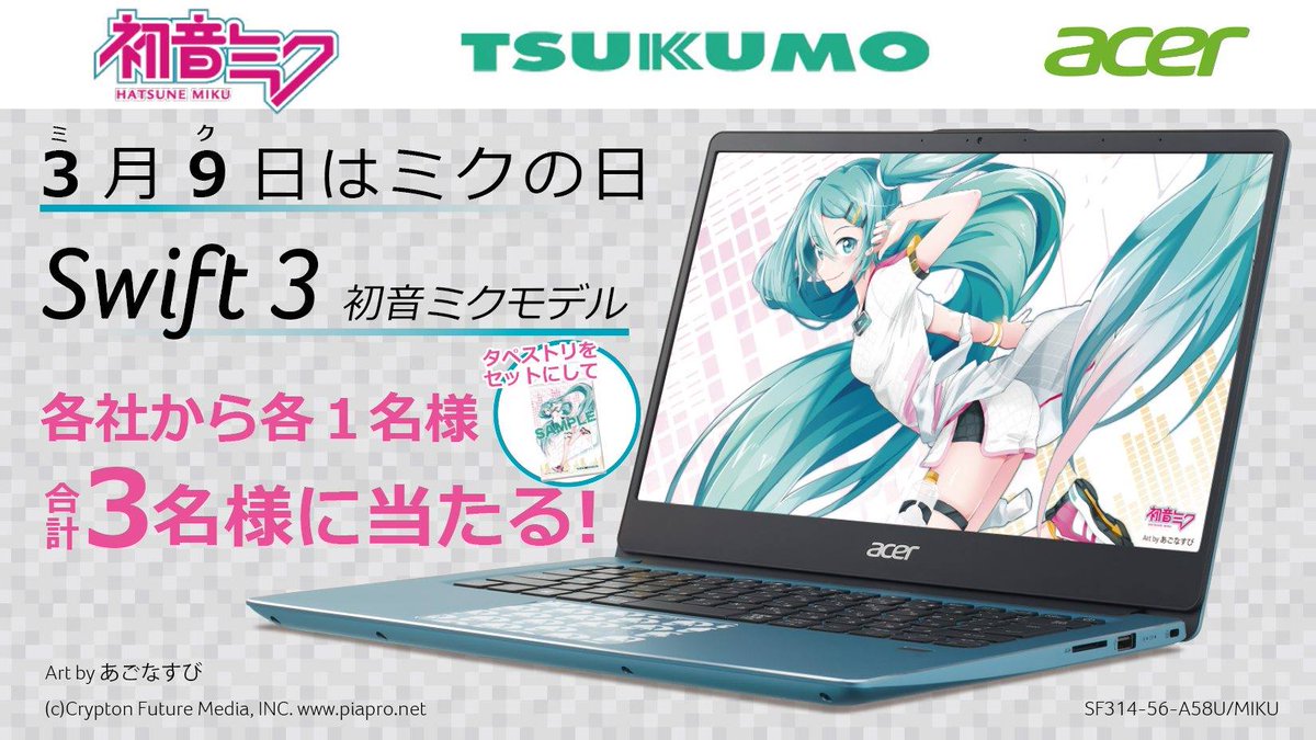 TSUKUMOofficial's tweet photo. 【 🎉ミクの日を祝おう！ 🎉】

今日は #ミクの日。

この日を記念して、
ツクモ/Acerから好評発売中のSwift3 初音ミクモデルを、
各社から1台ずつ合計3名の方にプレゼントします！

 🗓️応募方法：フォロー&amp;RT
 ⏰〆切り：3/15

ツクモ販売サイト 
https://t.co/EGpftpZy6O

#ミクの日
#ミクの日2020 https://t.co/jYwWMlNZrS