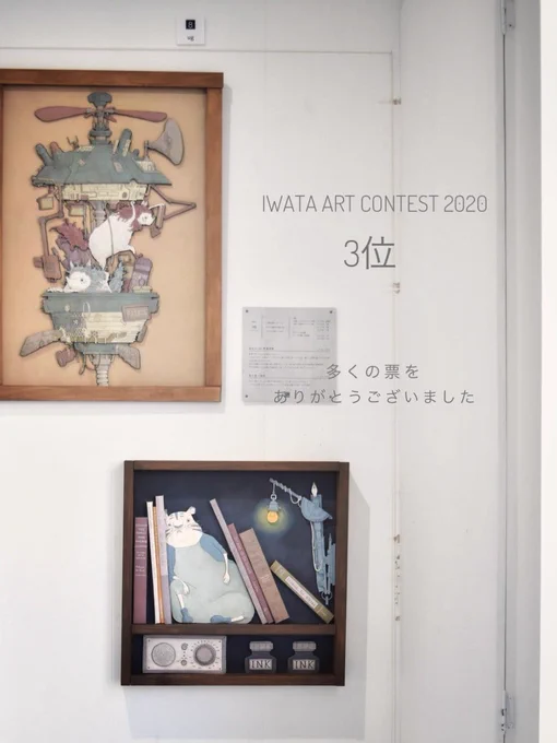 IWATA ART CONTEST 2020(@iwata_syouten )の終了しました。見て下さった方、票を入れて下さった方ありがとうございます。人気投票で3位を頂きました。たくさんのコメントありがとうございます

初の三重県での展示、様々なジャンルの作品があり楽しかったです。 