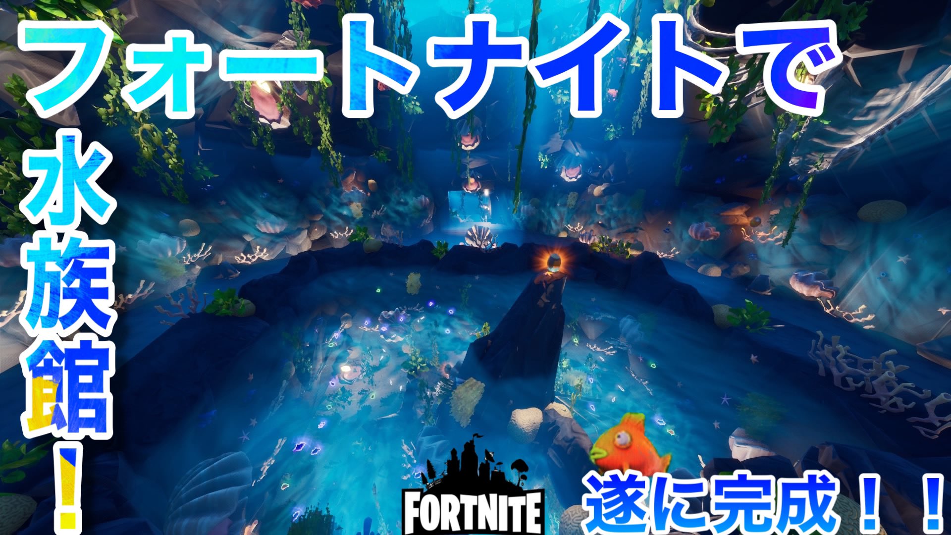 O Xrhsths ゲーム部屋たっくん Sto Twitter フォートナイトで水族館 ついに完成 フォートナイト フォートナイトクリエイティブ Fortnite T Co Am9swmm2vw Youtubeより 高画質版でtwitterより長めにしました T Co Rid7hdxups Twitter