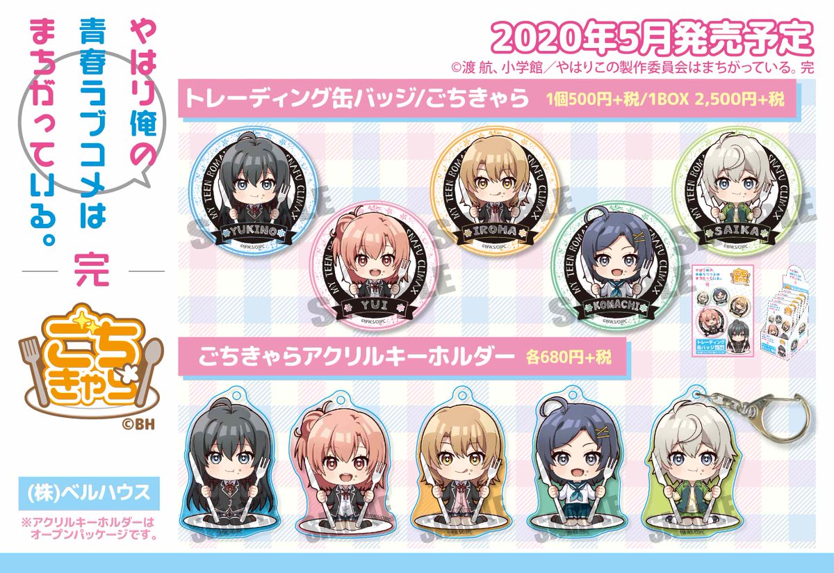 ベルハウス 公式 در توییتر ベルハウス新規描きおこしsd ごちきゃら シリーズから やはり俺の青春ラブコメはまちがっている 完 のグッズが登場 お腹いっぱいで満足気なキャラクターたちを見ていると つられて幸せな気分になっちゃうかも 5月発売予定です ご ベルハウス 公式 در توییتر ベルハウス新規描きおこしsd ごちきゃら シリーズから やはり俺の青春ラブコメはまちがっている 完 のグッズが登場 お腹いっぱいで満足気なキャラクターたちを見ていると つられて幸せな気分になっちゃうかも 5月発売予定です ご