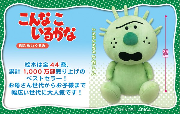 プライズ】「こんなこいるかな」よりBIGぬいぐるみとマスコットが 3月