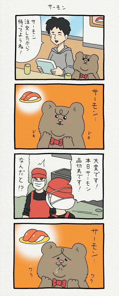 8コマ漫画 悲熊「サーモン」https://t.co/JRo9gpHyNR   悲熊スタンプ発売中!→ https://t.co/y3Ly429n1a 