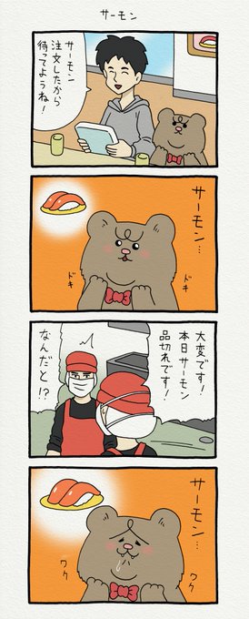 8コマ漫画 悲熊「サーモン」https://t.co/JRo9gpHyNR   悲熊スタンプ発売中!→ https://t.co/y3Ly429n1a 