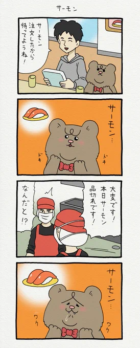 8コマ漫画 悲熊「サーモン」https://t.co/JRo9gpHyNR   悲熊スタンプ発売中!→ https://t.co/y3Ly429n1a 