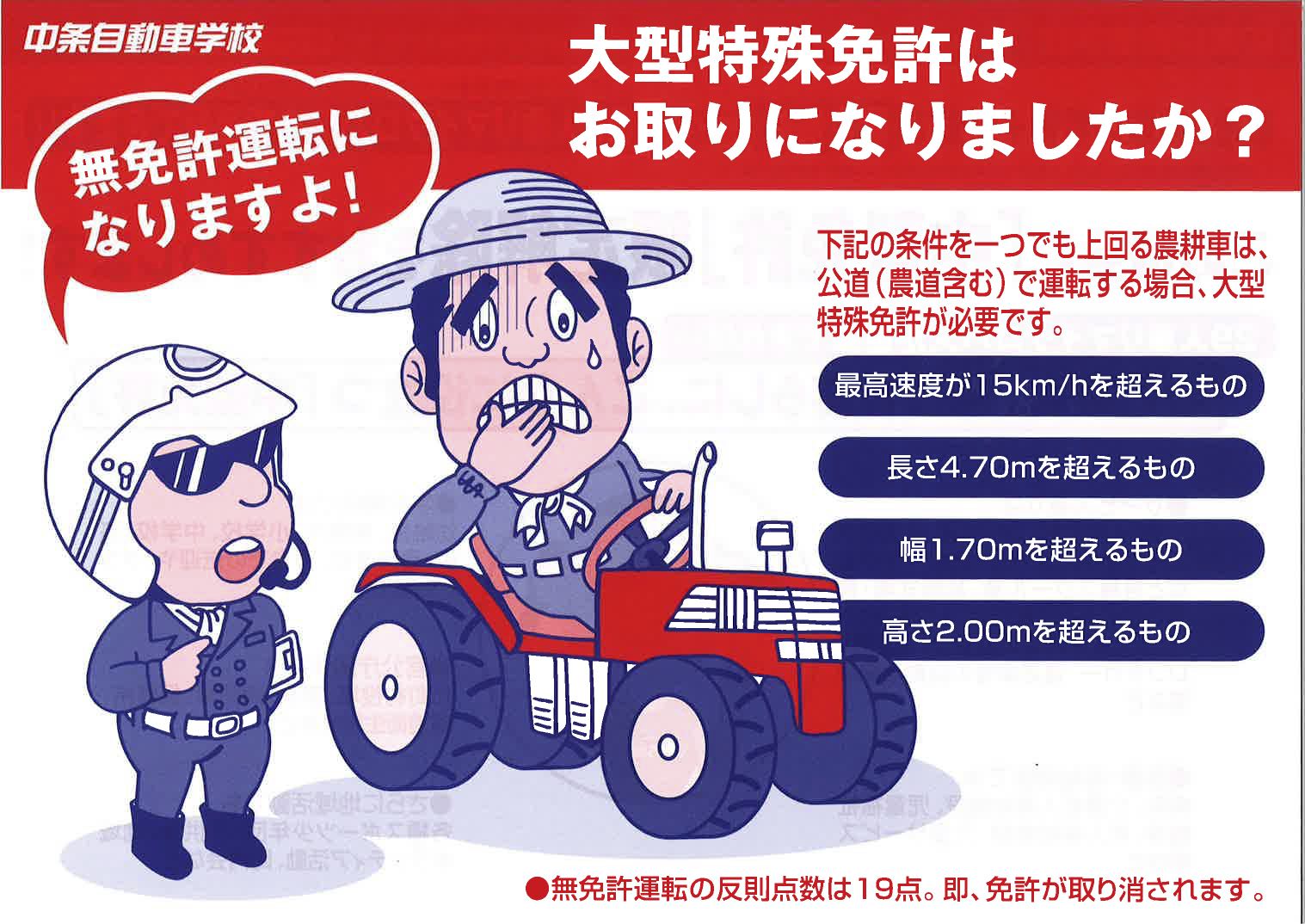 室長 中条自動車学校 November あれっ 大特免許お持ちですか 下記の条件を一つでも上回る農耕車は 公道 農道含む で運転する場合 大特免許が必要です 最高速度が15km Hを超えるもの 長さ4 70mを超えるもの 幅1 70mを超えるもの 高さ