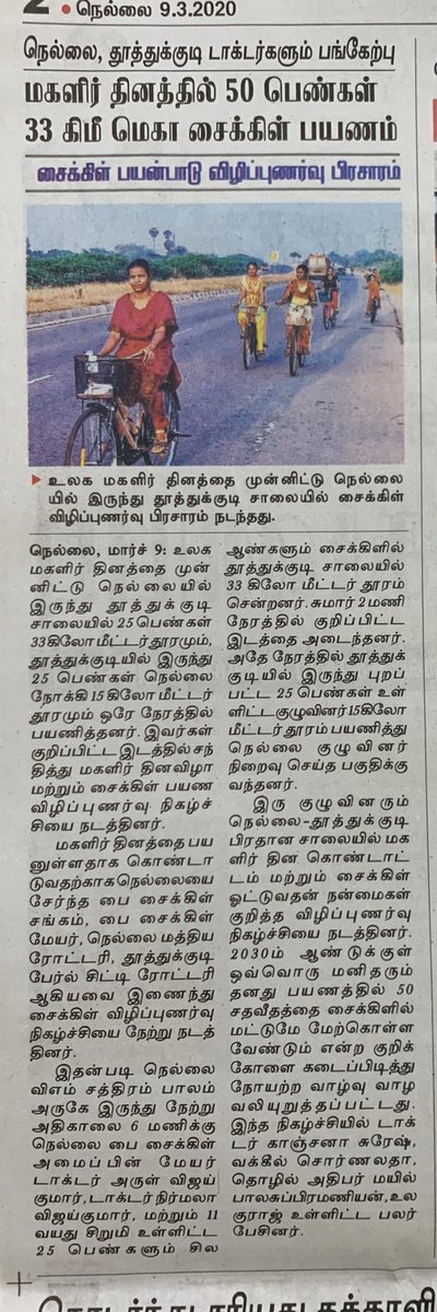 BmTirunelveli's tweet photo. #InternationalWomensDay #மகளிர்தினம் #மகளிர்_தின_வாழ்த்துக்கள் #சரிநிகர்பெண் #தினகரன் #நெல்லை #சிங்கப்பெண்ணே #கேப்சி #capsi #bmprogram #bicycle #cycle4equality #bicyclemayorprogram https://t.co/QlQ6RVTzkj