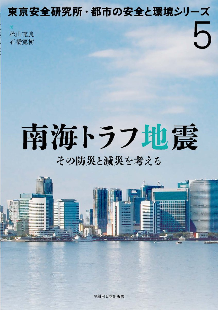 早稲田大学出版部 南海トラフ地震 定期的に気象庁より発表がある南海トラフ地震に関する情報ですが 6日にリリースがありました T Co K9gyipt5lo 南海トラフ地震については小社刊行書籍をご参考に T Co Iyuvksgdgr T