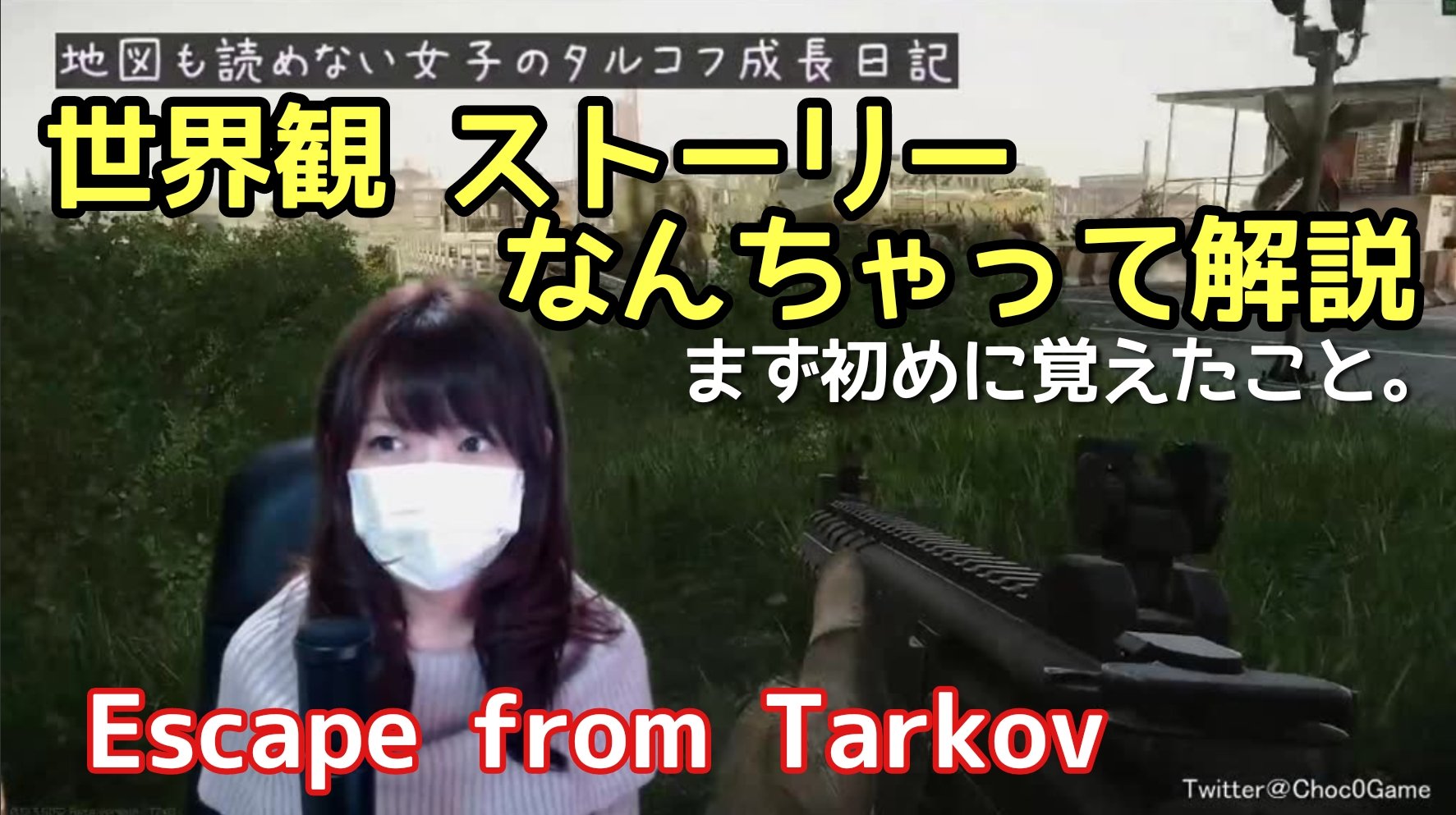 ちょこ 地図も読めない女子がタルコフ始めました タルコフ Eft Escapefromtarkov 初めての解説動画 ぽいやつw9w タルコフどんなゲーム って人に T Co Igllv0pwox T Co Mg9j8fjd3x Twitter
