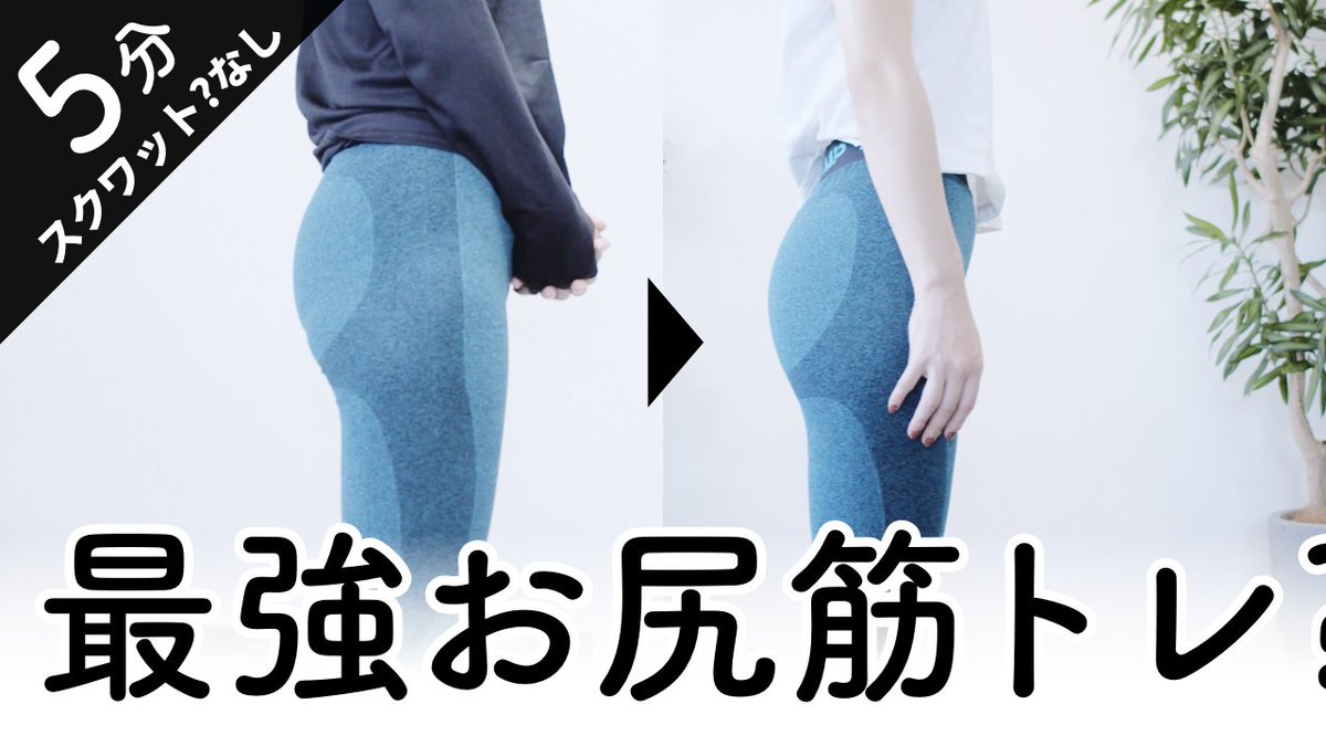 のが のがちゃんねる Twitter ನಲ ಲ 1ヶ月改善を重ねたお尻筋トレ みんなとても効果出て嬉しい 30日で効率良くお尻を上げ引締めるトレーニング T Co Ywlkilnzpg